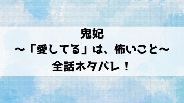 鬼妃ネタバレ！村の怪談を配信したことにより追い詰められていく亜瑚の純愛ホラーサスペンス